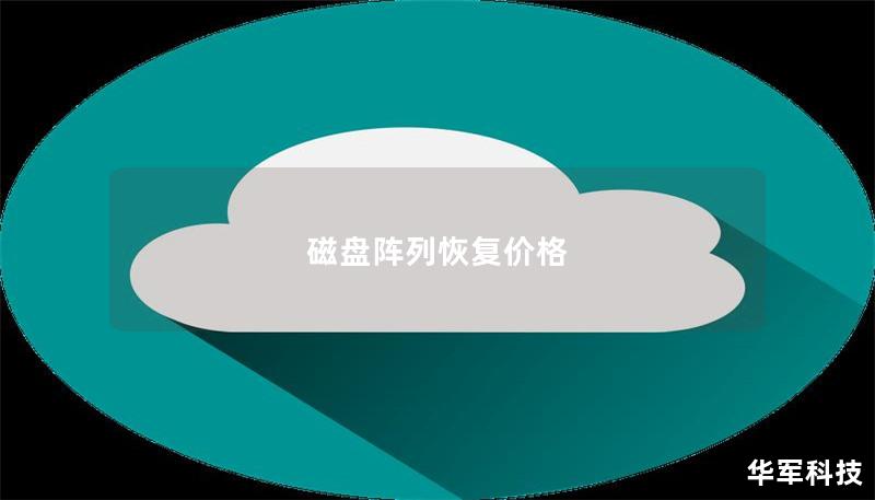 磁盤陣列恢復(fù)價格