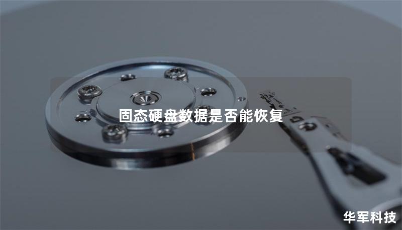 固態(tài)硬盤數(shù)據(jù)是否能恢復(fù)