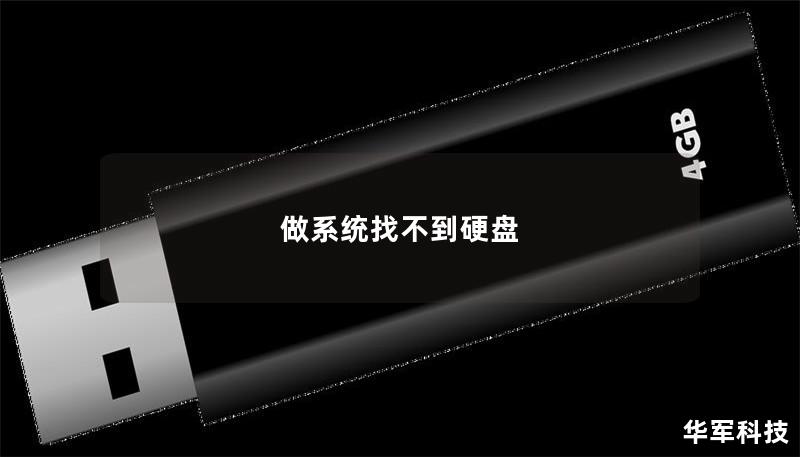 做系統(tǒng)找不到硬盤
