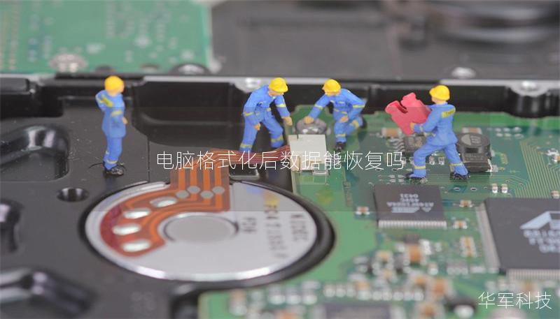 電腦格式化后數(shù)據(jù)能恢復(fù)嗎