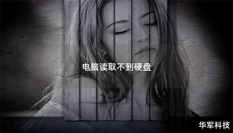 電腦讀取不到硬盤