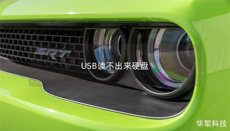 USB讀不出來硬盤