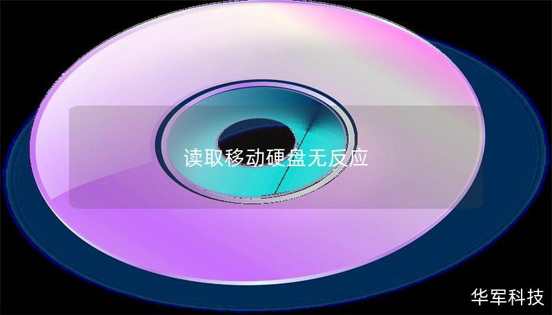 讀取移動硬盤無反應(yīng)