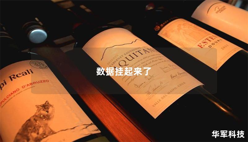 數(shù)據(jù)掛起來(lái)了