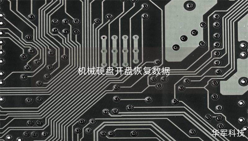 機械硬盤開盤恢復(fù)數(shù)據(jù)