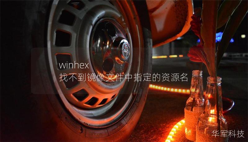 winhex 找不到鏡像文件中指定的資源名