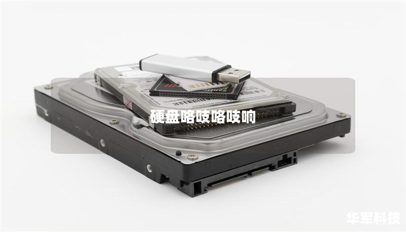 硬盤咯吱咯吱響