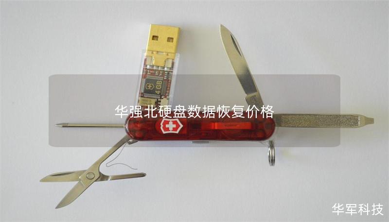 華強(qiáng)北硬盤(pán)數(shù)據(jù)恢復(fù)價(jià)格