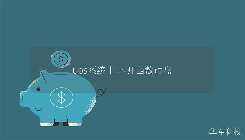uos系統(tǒng) 打不開(kāi)西數(shù)硬盤(pán)