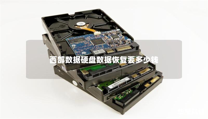 西部數(shù)據(jù)硬盤數(shù)據(jù)恢復(fù)要多少錢