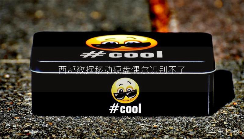 西部數(shù)據(jù)移動(dòng)硬盤偶爾識(shí)別不了