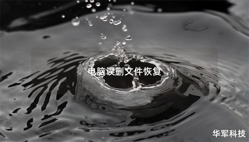 電腦誤刪文件恢復(fù)