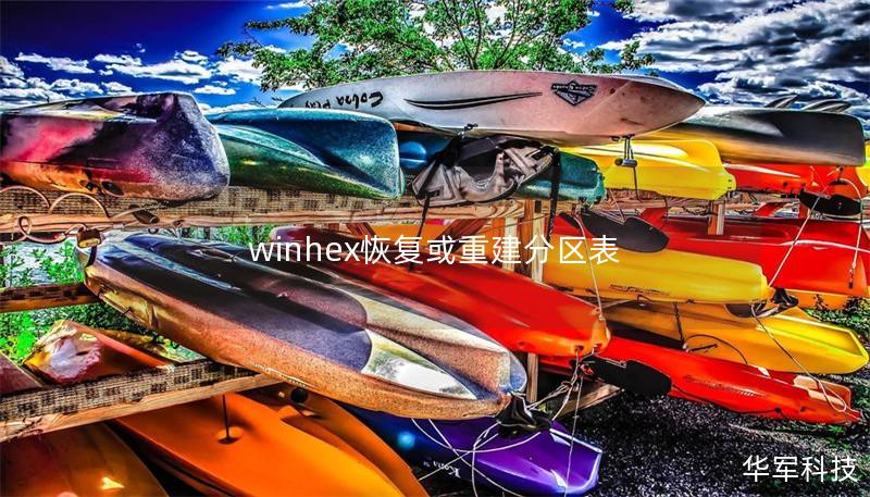 winhex恢復(fù)或重建分區(qū)表