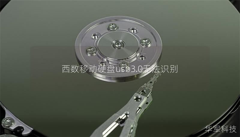 西數(shù)移動硬盤usb3.0無法識別