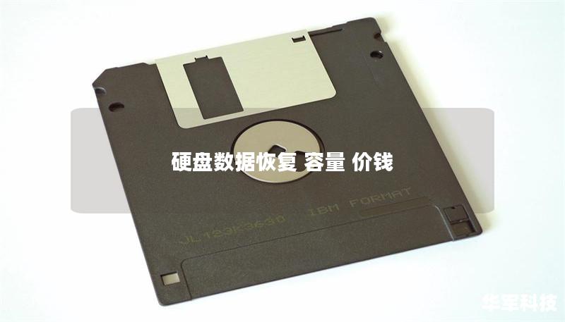 硬盤數(shù)據(jù)恢復 容量 價錢