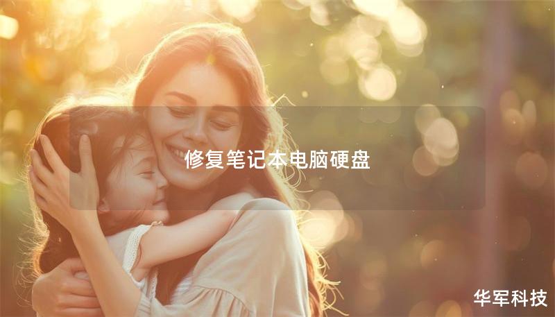 修復(fù)筆記本電腦硬盤