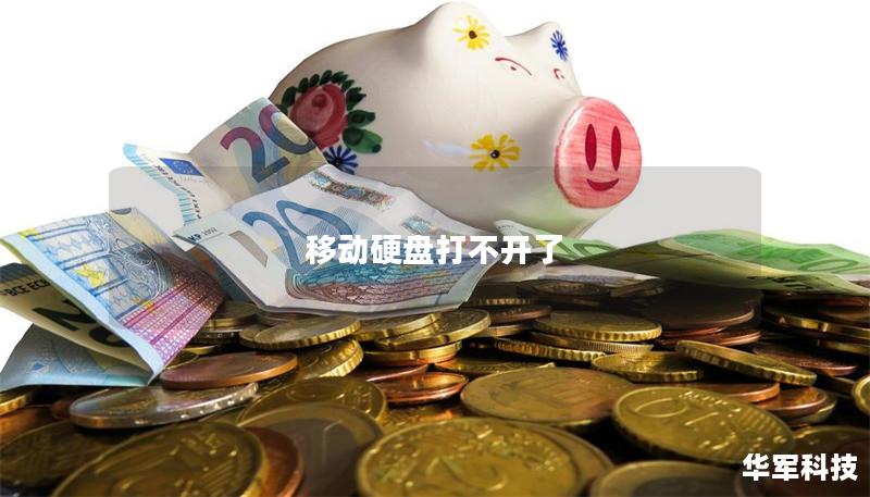 移動(dòng)硬盤打不開了