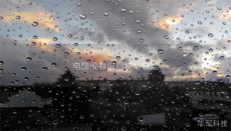 電腦沒有識別移動硬盤