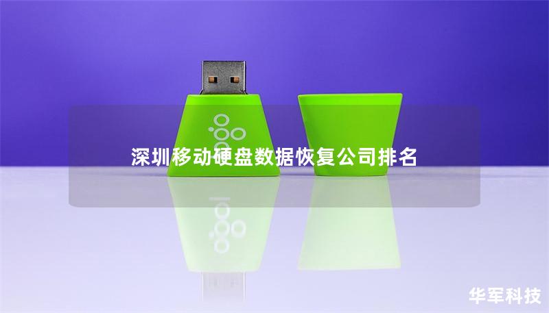 深圳移動硬盤數(shù)據(jù)恢復公司排名