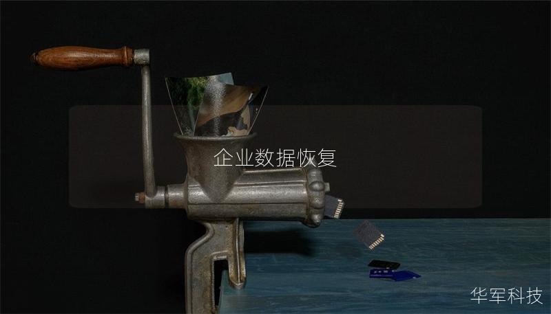 企業(yè)數(shù)據(jù)恢復