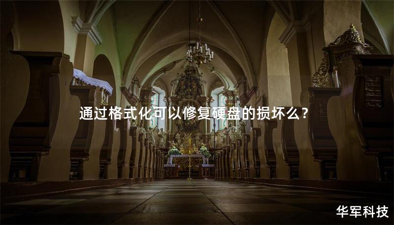 通過格式化可以修復(fù)硬盤的損壞么？
