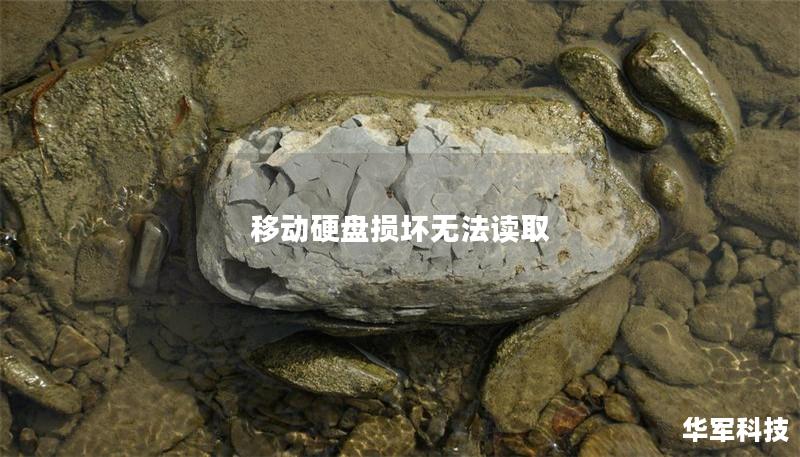 移動硬盤損壞無法讀取