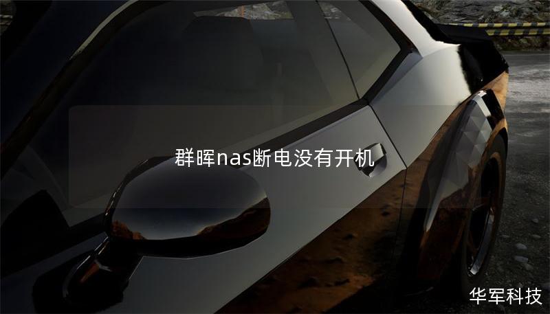 群暉nas斷電沒有開機(jī)