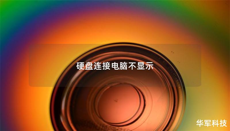 硬盤連接電腦不顯示
