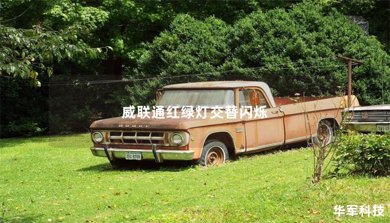 威聯(lián)通紅綠燈交替閃爍