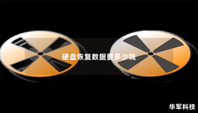 硬盤(pán)恢復(fù)數(shù)據(jù)要多少錢(qián)