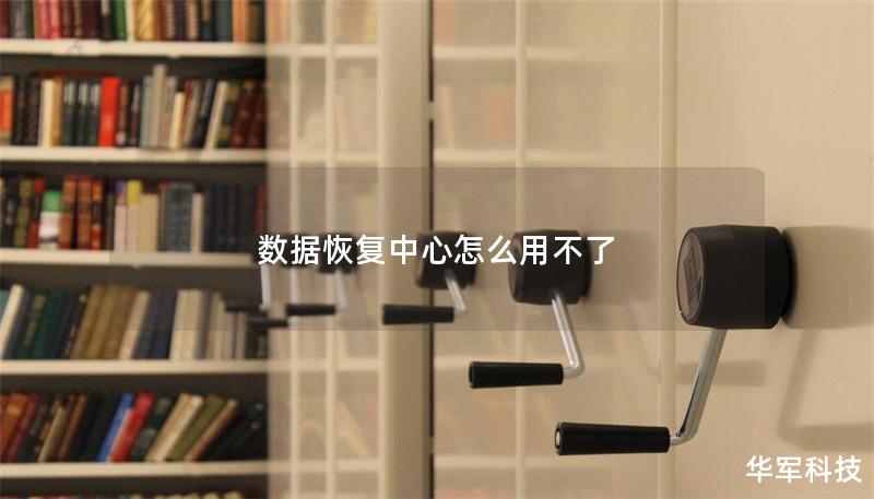 數(shù)據(jù)恢復(fù)中心怎么用不了