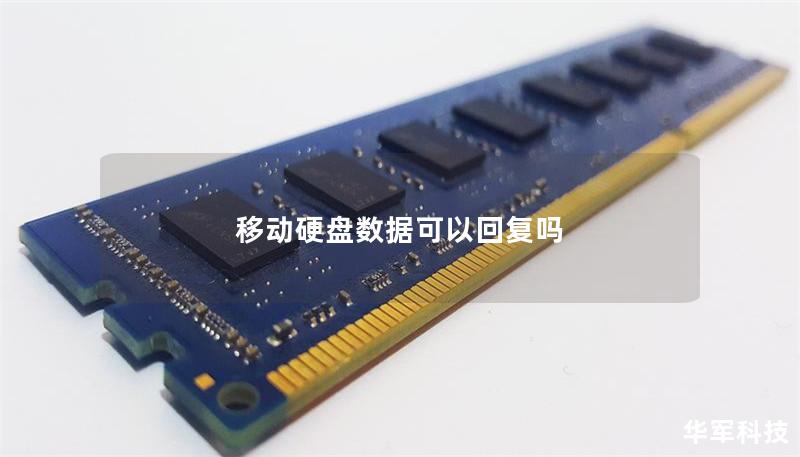 移動硬盤數(shù)據(jù)可以回復(fù)嗎