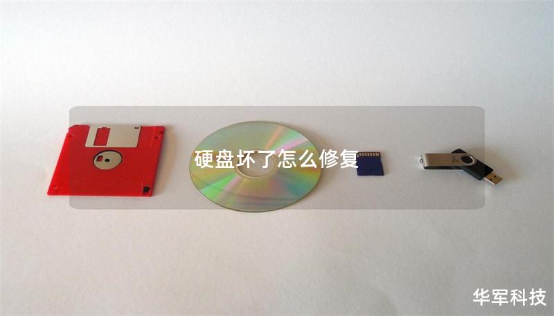 硬盤壞了怎么修復(fù)