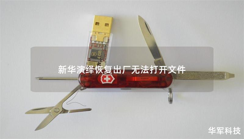 新華演繹恢復(fù)出廠無法打開文件
