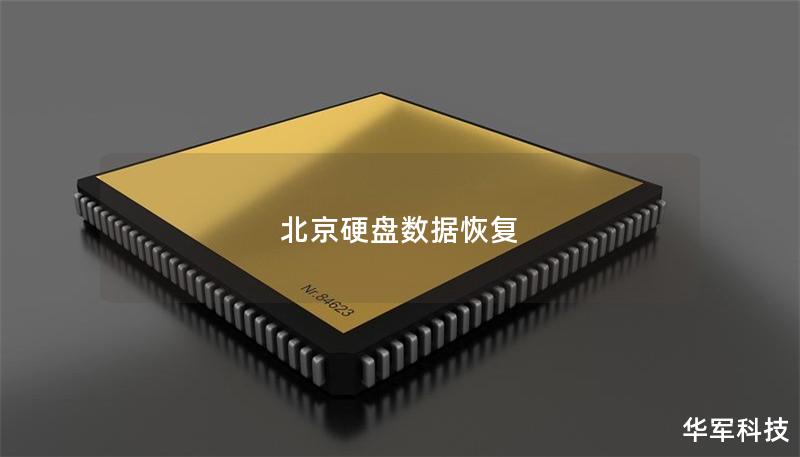 北京硬盤數(shù)據(jù)恢復