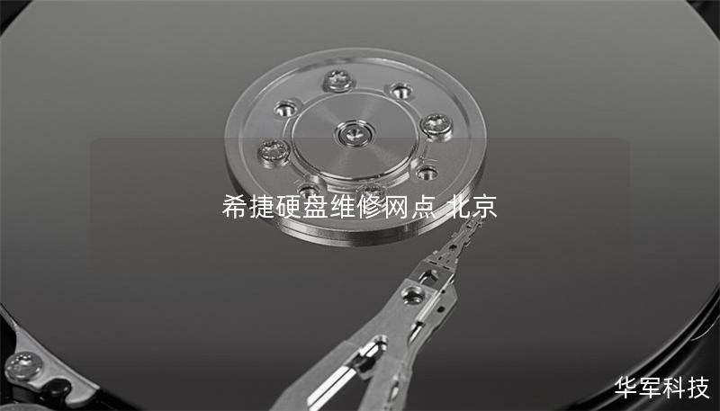 希捷硬盤維修網(wǎng)點(diǎn) 北京