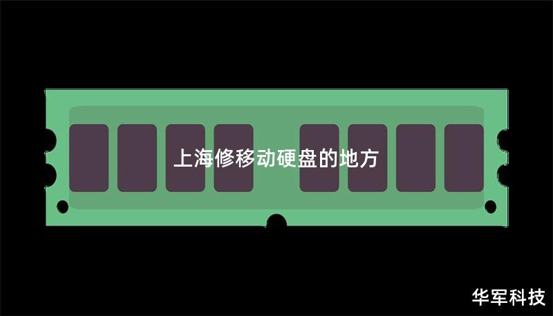 上海修移動(dòng)硬盤(pán)的地方