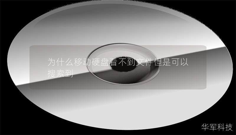 為什么移動(dòng)硬盤(pán)看不到文件但是可以搜索到