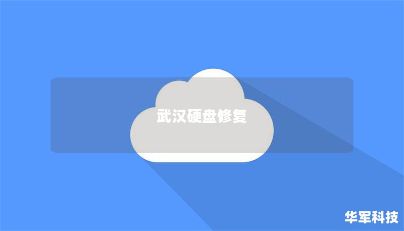 武漢硬盤修復(fù)
