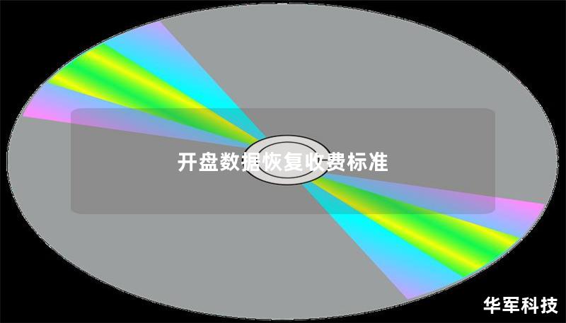 開盤數(shù)據(jù)恢復(fù)收費(fèi)標(biāo)準(zhǔn)