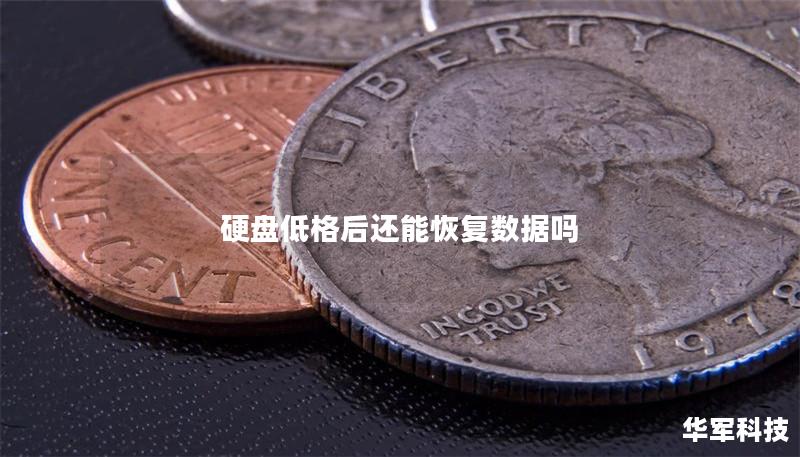 硬盤低格后還能恢復(fù)數(shù)據(jù)嗎