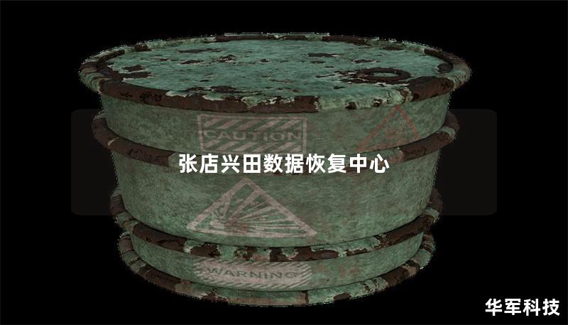 張店興田數(shù)據(jù)恢復中心