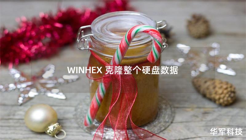 WINHEX 克隆整個(gè)硬盤數(shù)據(jù)