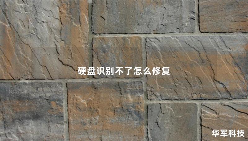硬盤識(shí)別不了怎么修復(fù)