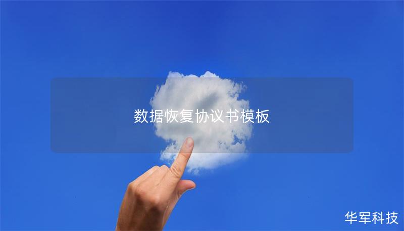 數(shù)據(jù)恢復協(xié)議書模板