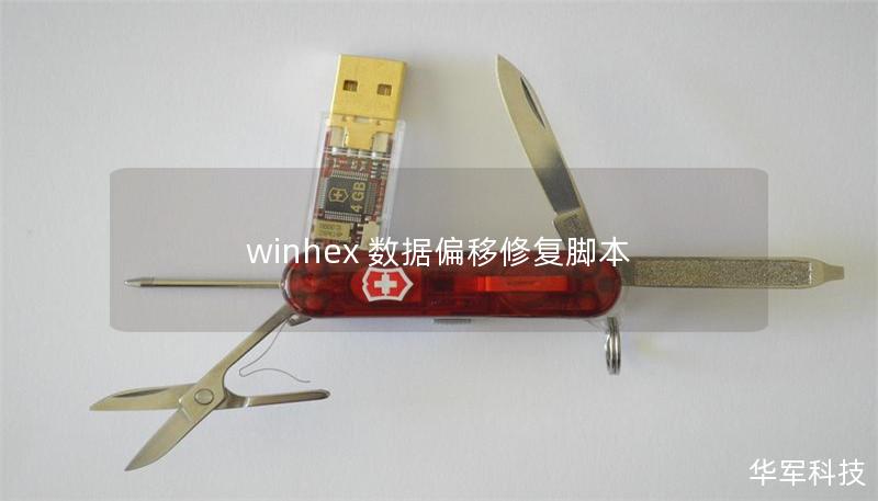 winhex 數(shù)據(jù)偏移修復(fù)腳本