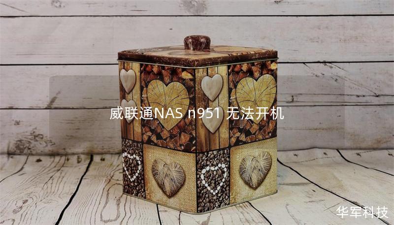 威聯(lián)通NAS n951 無法開機
