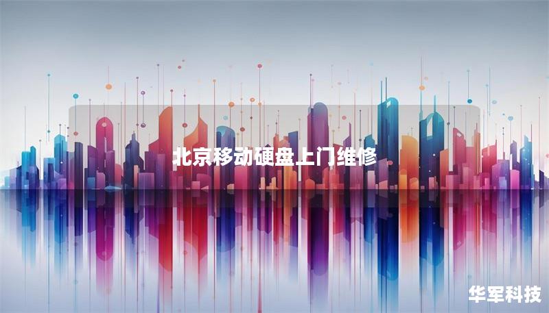 北京移動硬盤上門維修