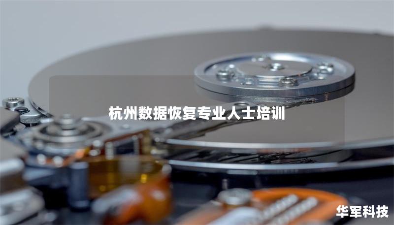 杭州數(shù)據(jù)恢復(fù)專業(yè)人士培訓(xùn)