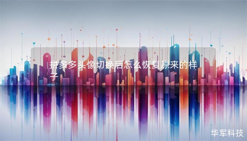 拼多多頭像切換后怎么恢復原來的樣子